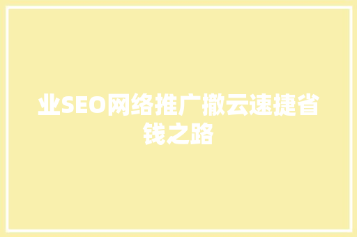 业SEO网络推广撤云速捷省钱之路
