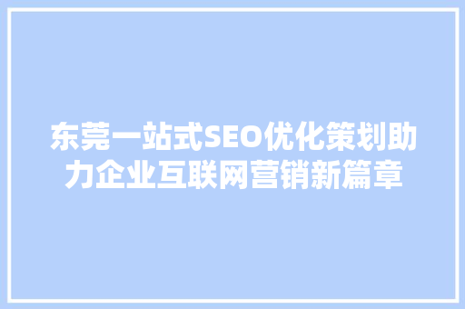 东莞一站式SEO优化策划助力企业互联网营销新篇章
