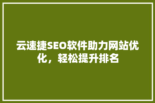 云速捷SEO软件助力网站优化，轻松提升排名