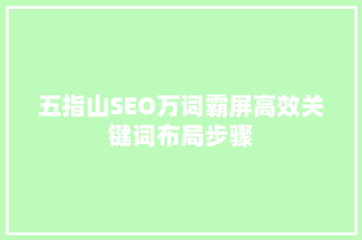 五指山SEO万词霸屏高效关键词布局步骤