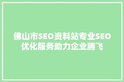 佛山市SEO资料站专业SEO优化服务助力企业腾飞