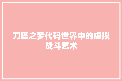 刀塔之梦代码世界中的虚拟战斗艺术