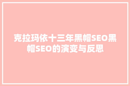 克拉玛依十三年黑帽SEO黑帽SEO的演变与反思