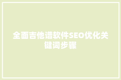 全面吉他谱软件SEO优化关键词步骤