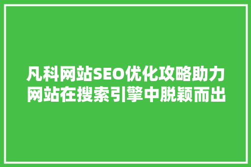 凡科网站SEO优化攻略助力网站在搜索引擎中脱颖而出