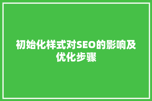 初始化样式对SEO的影响及优化步骤