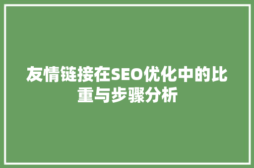 友情链接在SEO优化中的比重与步骤分析