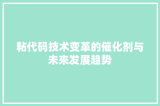 粘代码技术变革的催化剂与未来发展趋势