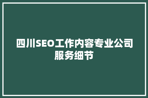 四川SEO工作内容专业公司服务细节