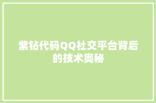 紫钻代码QQ社交平台背后的技术奥秘