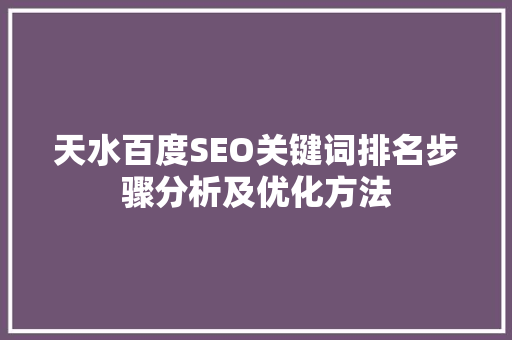 天水百度SEO关键词排名步骤分析及优化方法