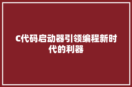 C代码启动器引领编程新时代的利器