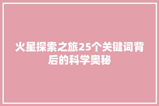 火星探索之旅25个关键词背后的科学奥秘