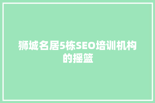 狮城名居5栋SEO培训机构的摇篮