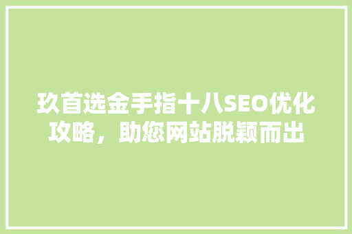 玖首选金手指十八SEO优化攻略，助您网站脱颖而出
