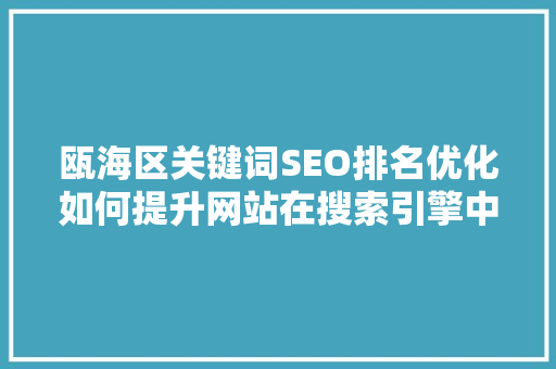 瓯海区关键词SEO排名优化如何提升网站在搜索引擎中的表现