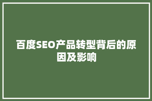 百度SEO产品转型背后的原因及影响