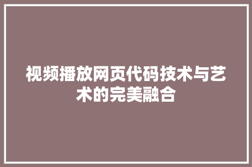 视频播放网页代码技术与艺术的完美融合