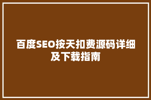百度SEO按天扣费源码详细及下载指南