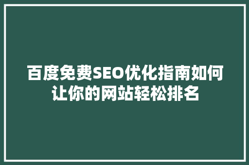 百度免费SEO优化指南如何让你的网站轻松排名