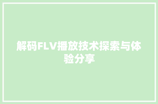 解码FLV播放技术探索与体验分享