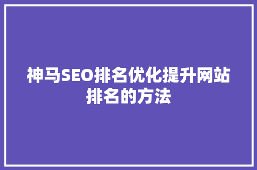 神马SEO排名优化提升网站排名的方法
