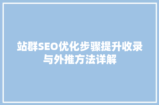 站群SEO优化步骤提升收录与外推方法详解