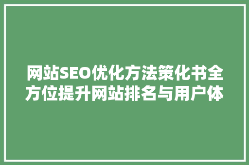 网站SEO优化方法策化书全方位提升网站排名与用户体验
