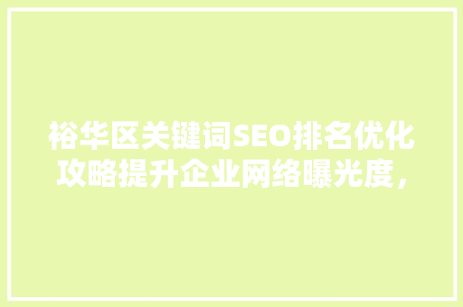 裕华区关键词SEO排名优化攻略提升企业网络曝光度，抢占市场先机