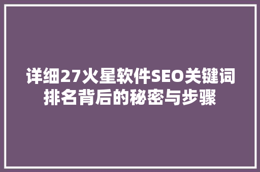 详细27火星软件SEO关键词排名背后的秘密与步骤