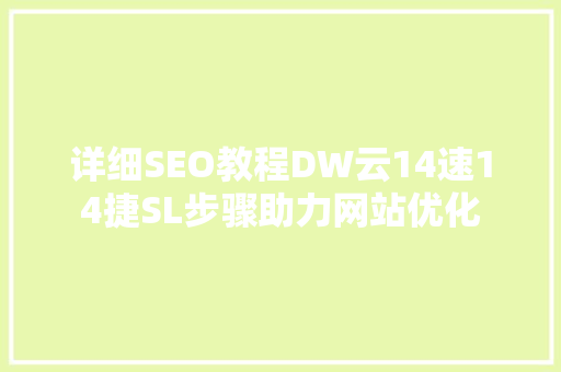 详细SEO教程DW云14速14捷SL步骤助力网站优化