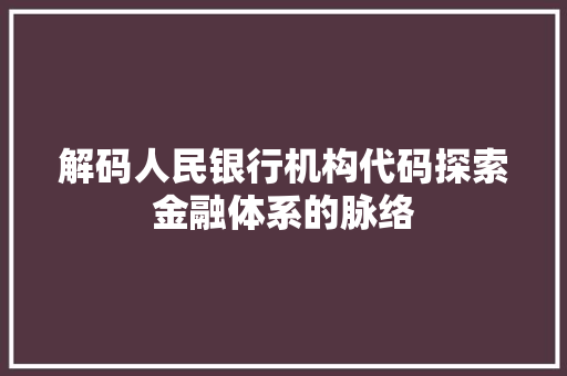解码人民银行机构代码探索金融体系的脉络
