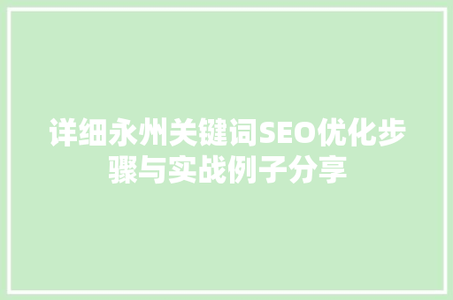 详细永州关键词SEO优化步骤与实战例子分享
