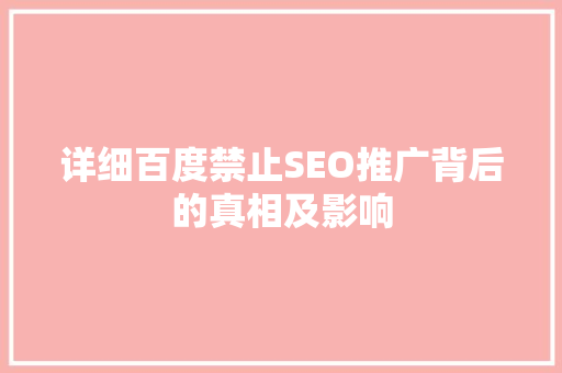 详细百度禁止SEO推广背后的真相及影响