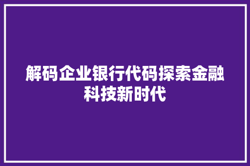 解码企业银行代码探索金融科技新时代