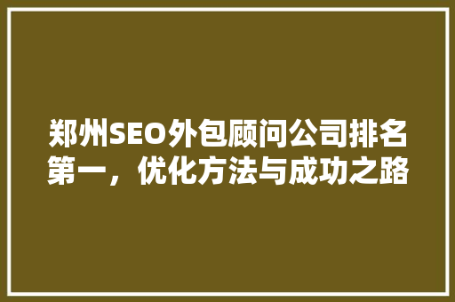 郑州SEO外包顾问公司排名第一，优化方法与成功之路