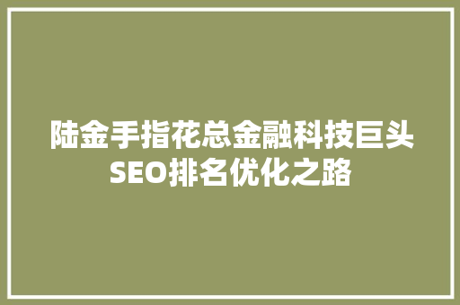 陆金手指花总金融科技巨头SEO排名优化之路