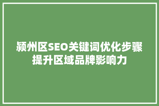 颍州区SEO关键词优化步骤提升区域品牌影响力