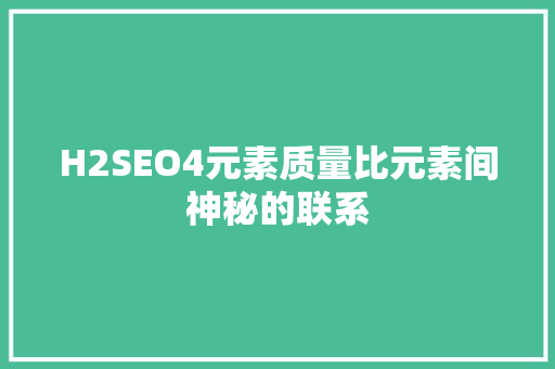 H2SEO4元素质量比元素间神秘的联系