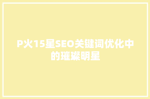 P火15星SEO关键词优化中的璀璨明星