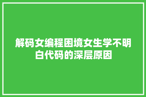 解码女编程困境女生学不明白代码的深层原因