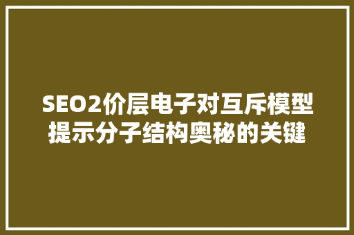 SEO2价层电子对互斥模型提示分子结构奥秘的关键