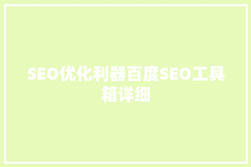 SEO优化利器百度SEO工具箱详细