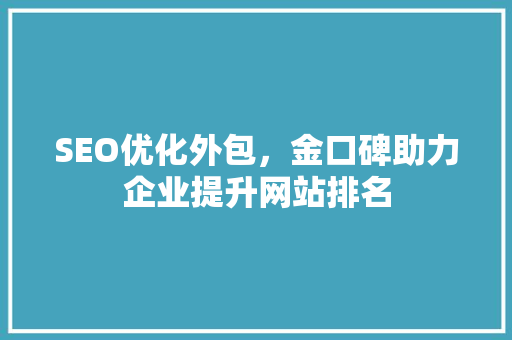 SEO优化外包，金口碑助力企业提升网站排名