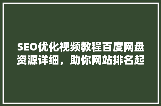 SEO优化视频教程百度网盘资源详细，助你网站排名起飞