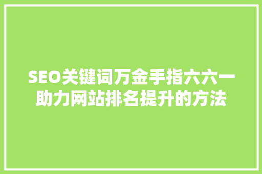 SEO关键词万金手指六六一助力网站排名提升的方法