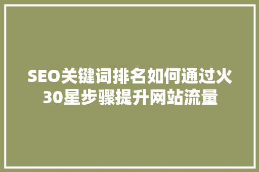 SEO关键词排名如何通过火30星步骤提升网站流量