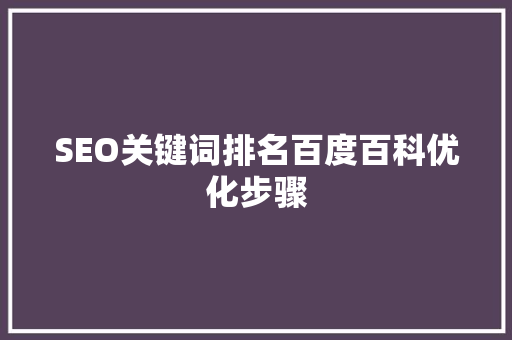 SEO关键词排名百度百科优化步骤