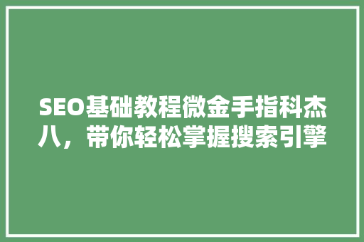 SEO基础教程微金手指科杰八，带你轻松掌握搜索引擎优化方法