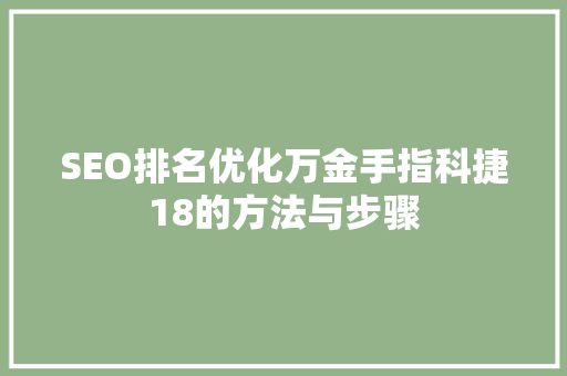 SEO排名优化万金手指科捷18的方法与步骤